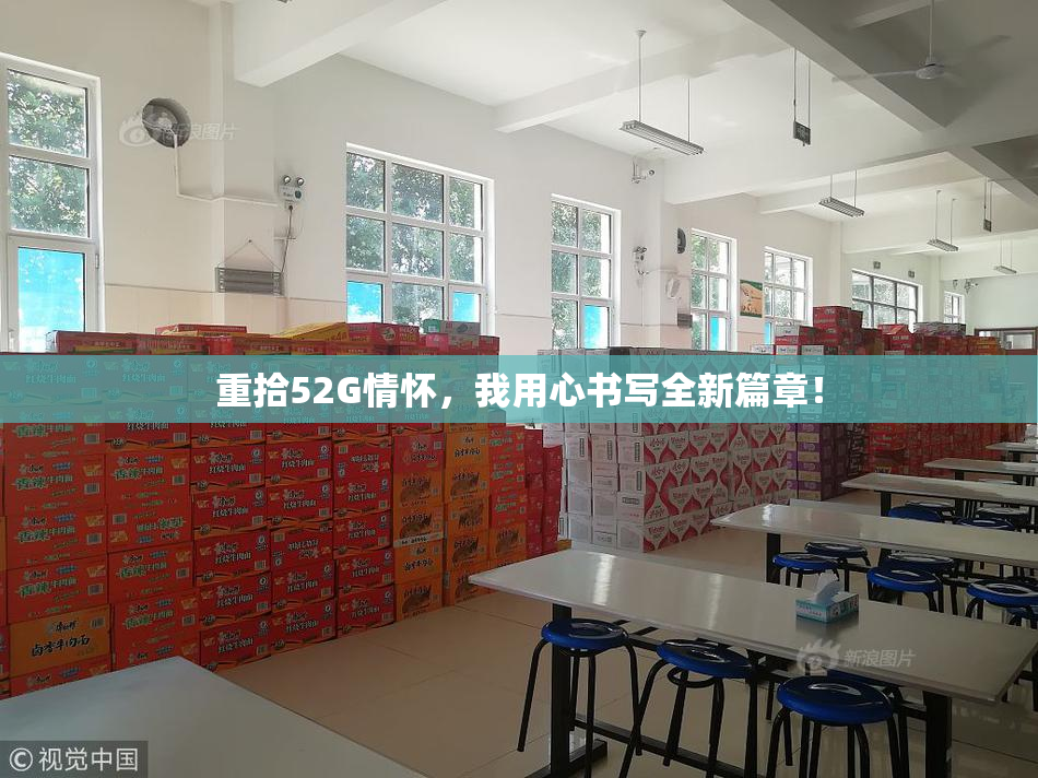 重拾52G情怀，我用心书写全新篇章！
