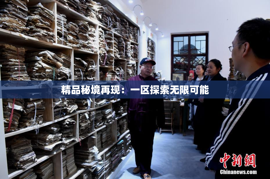 精品秘境再现：一区探索无限可能