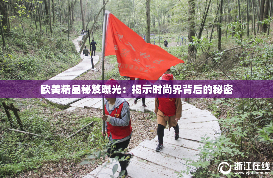 欧美精品秘笈曝光：揭示时尚界背后的秘密