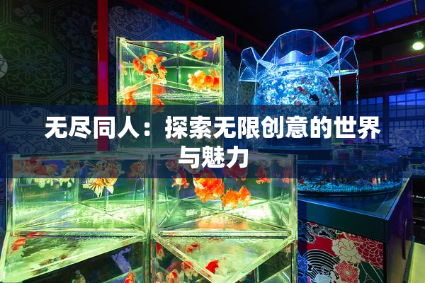 无尽同人：探索无限创意的世界与魅力