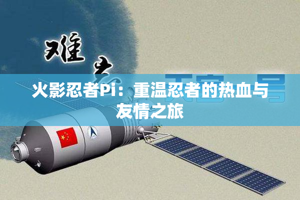 火影忍者Pi：重温忍者的热血与友情之旅