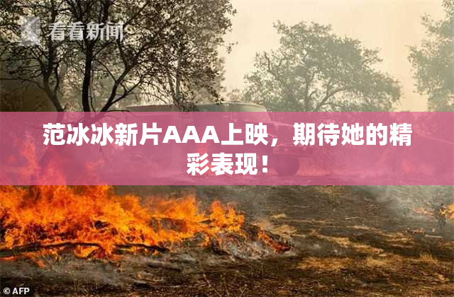 范冰冰新片AAA上映，期待她的精彩表现！