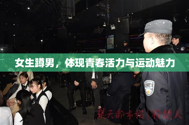 女生蹲男，体现青春活力与运动魅力