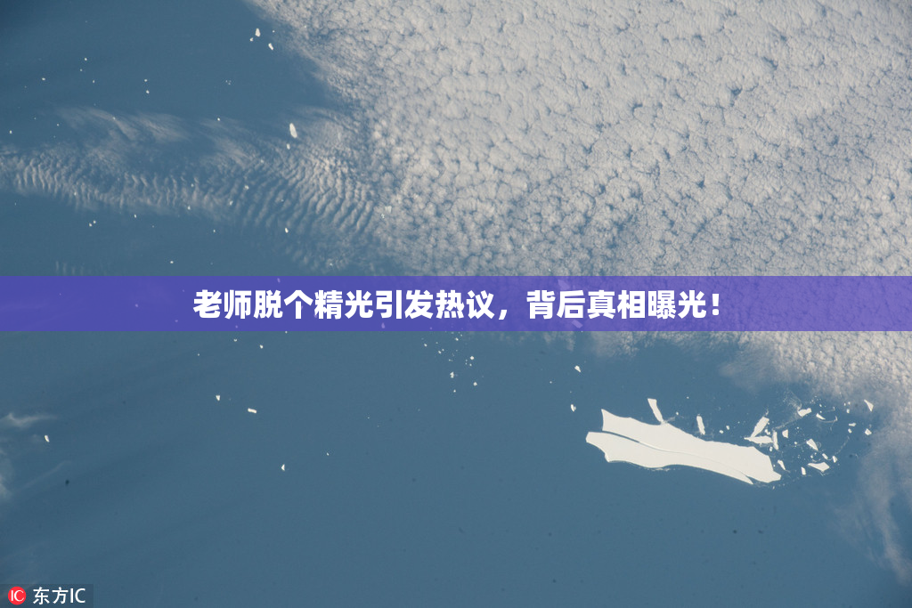 老师脱个精光引发热议，背后真相曝光！