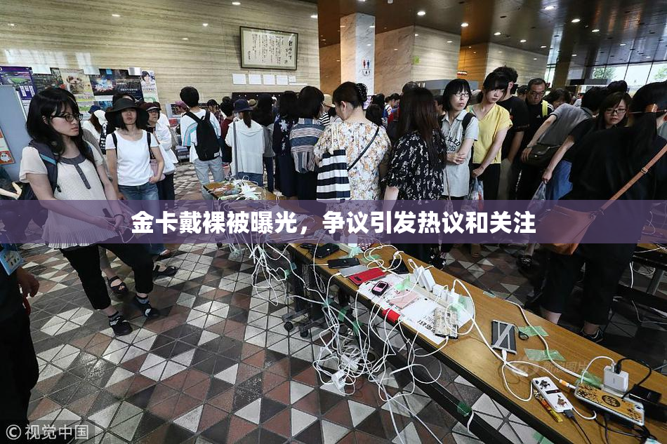 金卡戴裸被曝光，争议引发热议和关注