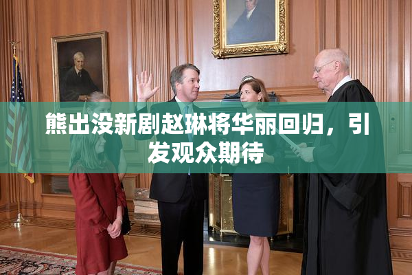 熊出没新剧赵琳将华丽回归，引发观众期待