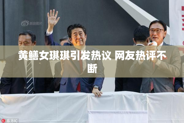 黄鳝女琪琪引发热议 网友热评不断
