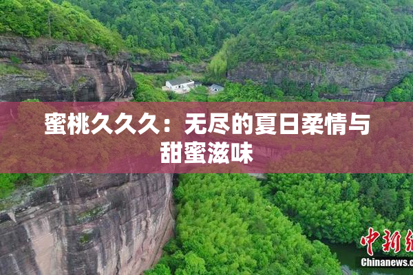 蜜桃久久久：无尽的夏日柔情与甜蜜滋味