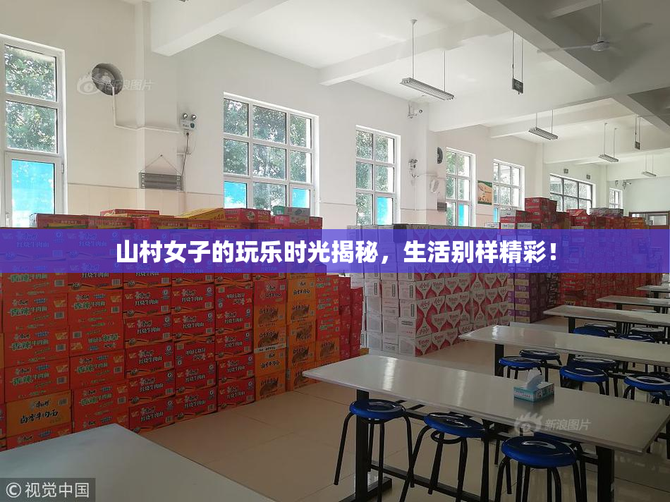 山村女子的玩乐时光揭秘，生活别样精彩！
