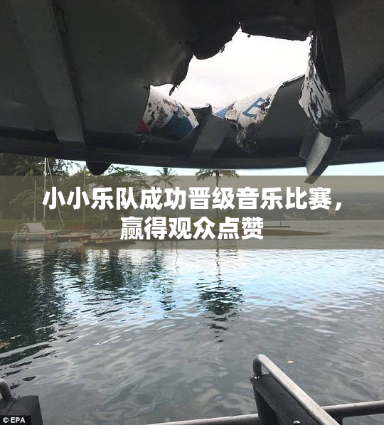 小小乐队成功晋级音乐比赛，赢得观众点赞