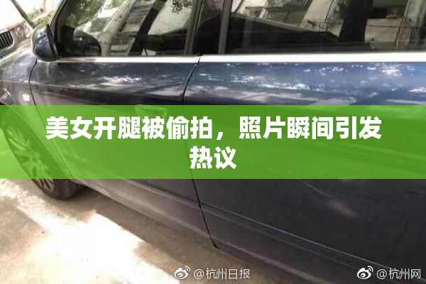 美女开腿被偷拍，照片瞬间引发热议