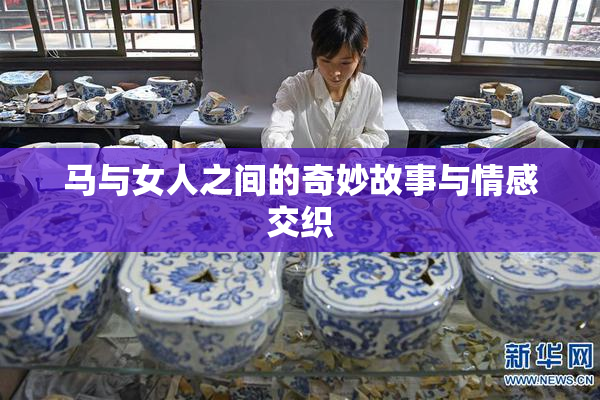 马与女人之间的奇妙故事与情感交织