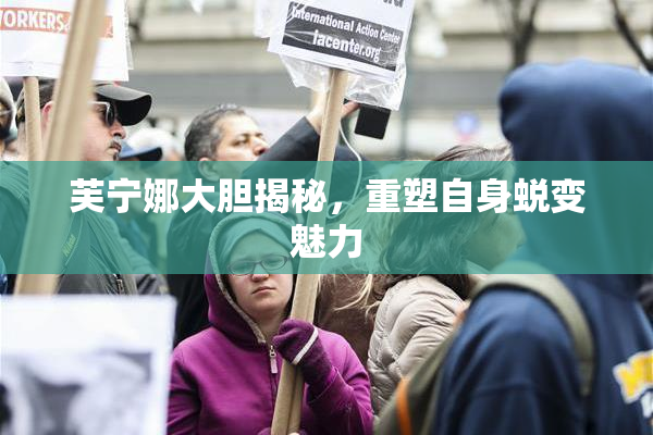 芙宁娜大胆揭秘，重塑自身蜕变魅力