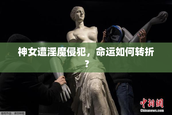 神女遭淫魔侵犯，命运如何转折？