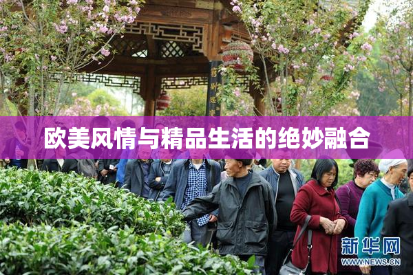 欧美风情与精品生活的绝妙融合