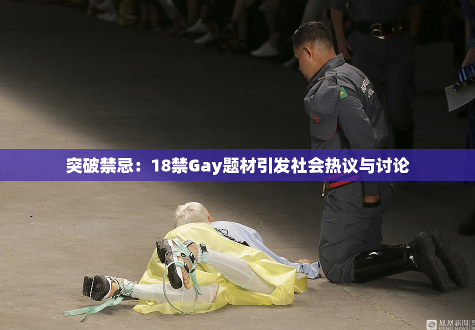 突破禁忌：18禁Gay题材引发社会热议与讨论