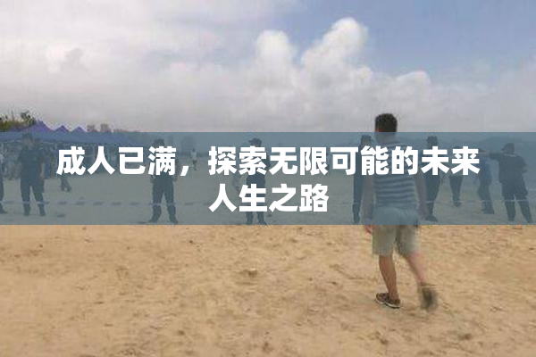 成人已满，探索无限可能的未来人生之路