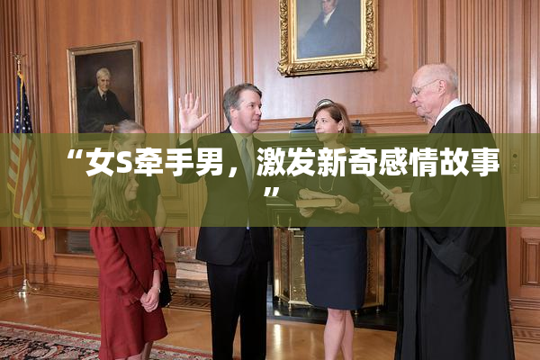 “女S牵手男，激发新奇感情故事”