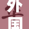 外国人在亚马逊乱象频现引发关注