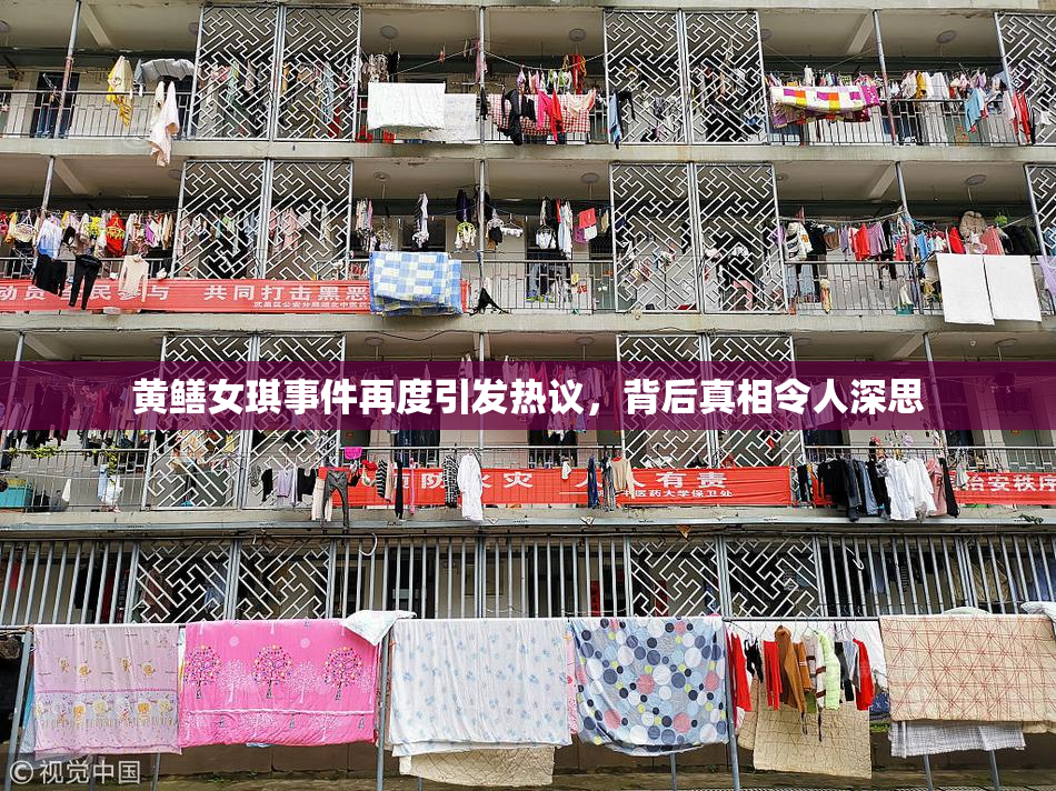 黄鳝女琪事件再度引发热议，背后真相令人深思