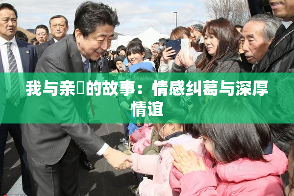 我与亲妺的故事：情感纠葛与深厚情谊
