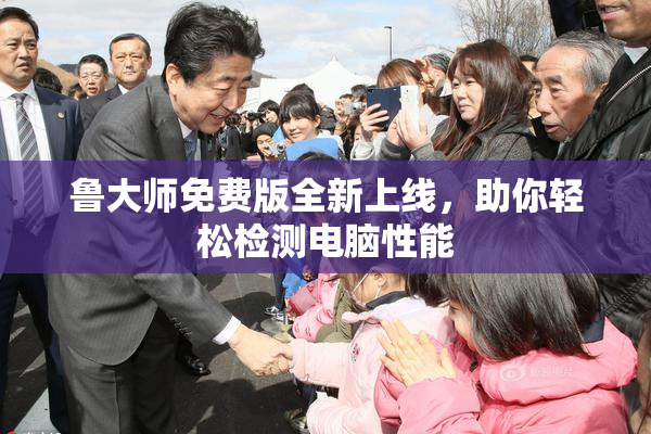 鲁大师免费版全新上线，助你轻松检测电脑性能