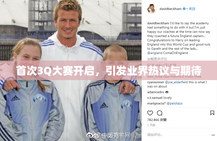 首次3Q大赛开启，引发业界热议与期待