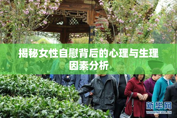 揭秘女性自慰背后的心理与生理因素分析