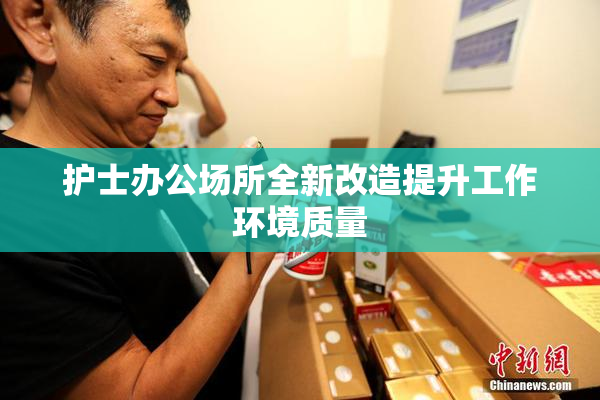 护士办公场所全新改造提升工作环境质量