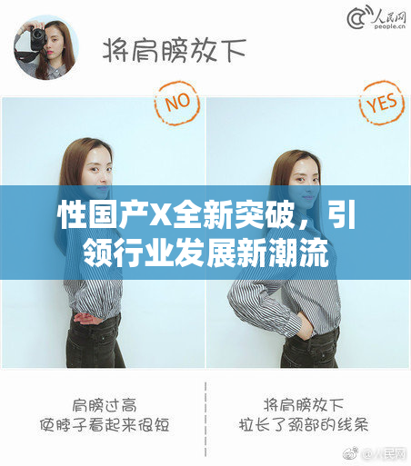 性国产X全新突破，引领行业发展新潮流
