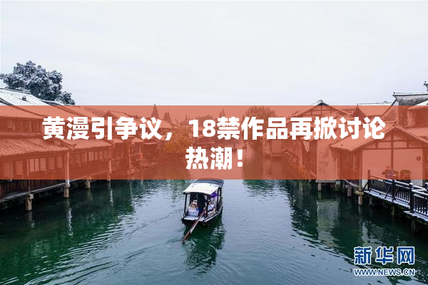 黄漫引争议，18禁作品再掀讨论热潮！