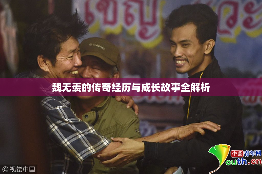 魏无羡的传奇经历与成长故事全解析
