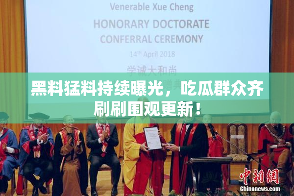 黑料猛料持续曝光，吃瓜群众齐刷刷围观更新！