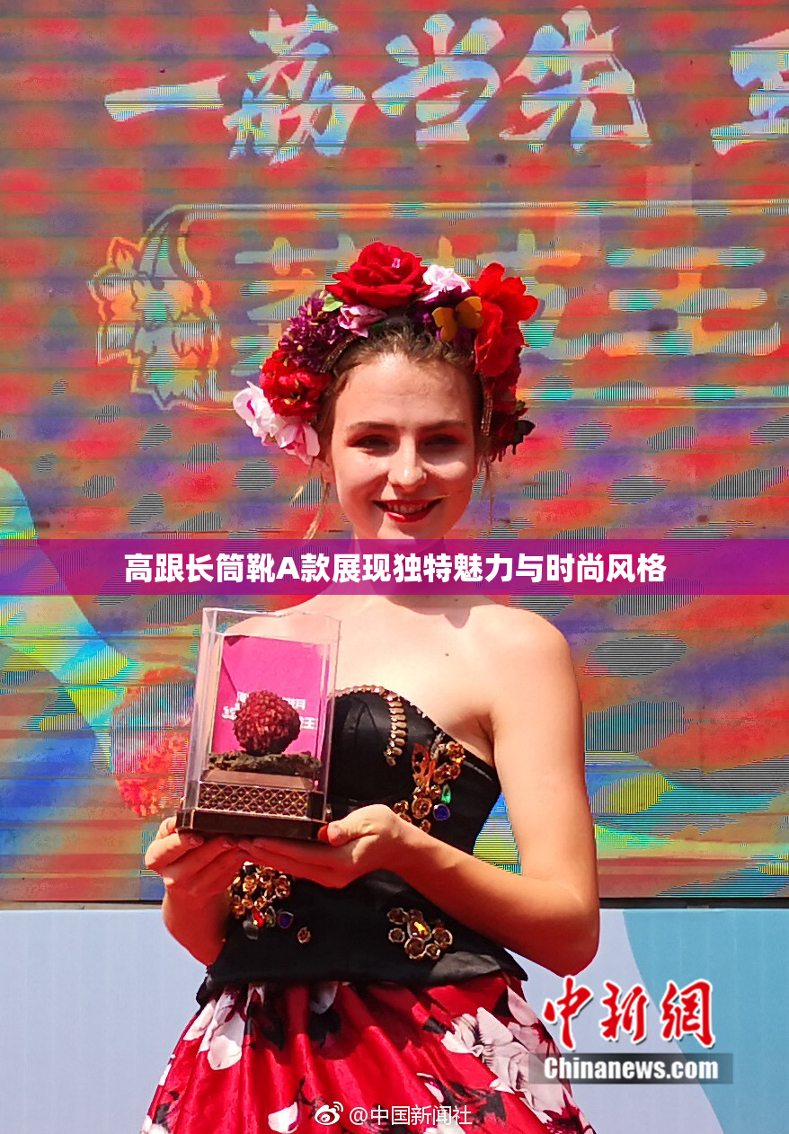 高跟长筒靴A款展现独特魅力与时尚风格