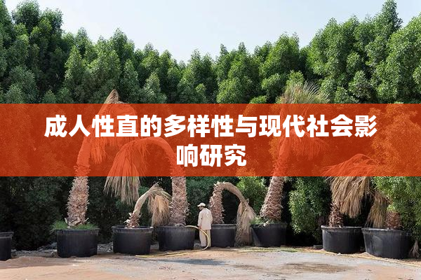 成人性直的多样性与现代社会影响研究