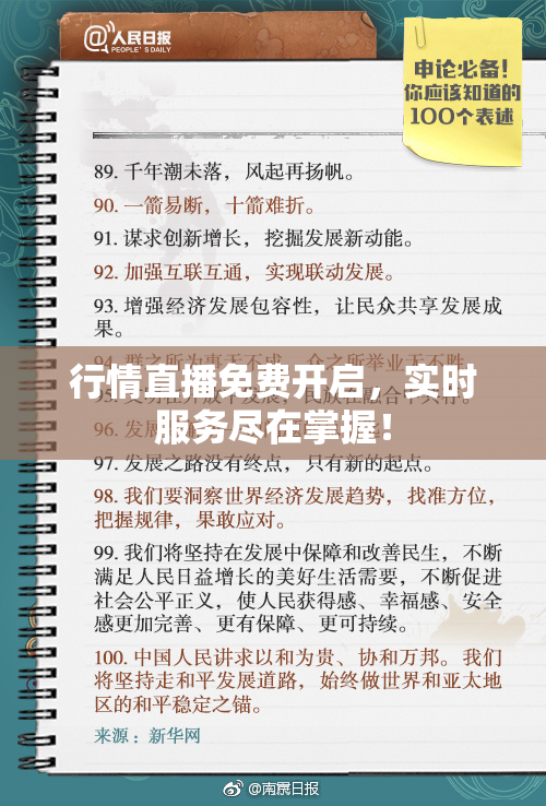 行情直播免费开启，实时服务尽在掌握！