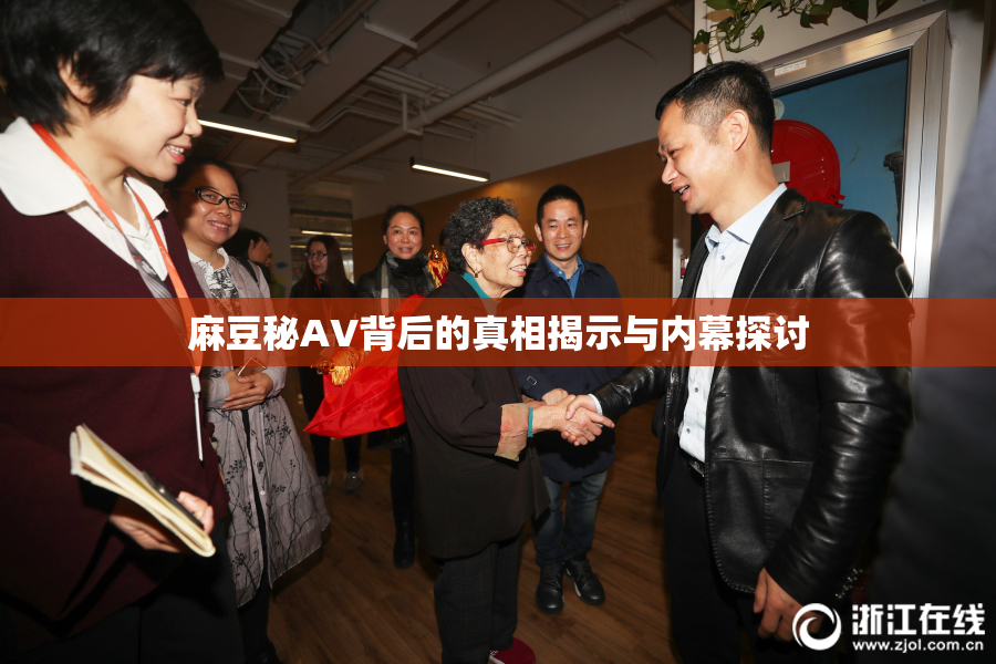 麻豆秘AV背后的真相揭示与内幕探讨