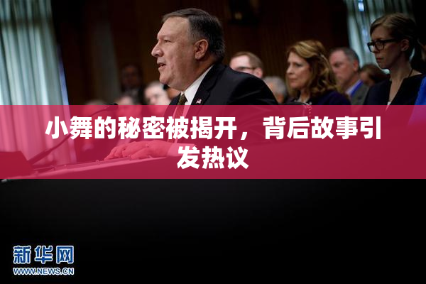 小舞的秘密被揭开，背后故事引发热议