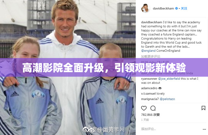 高潮影院全面升级，引领观影新体验