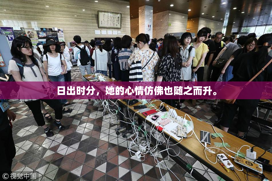 日出时分，她的心情仿佛也随之而升。