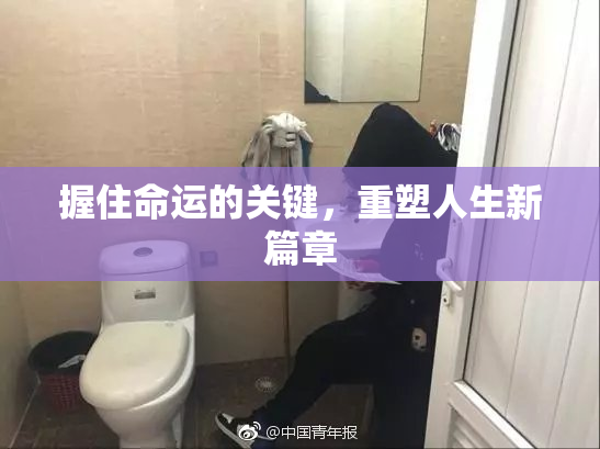握住命运的关键，重塑人生新篇章