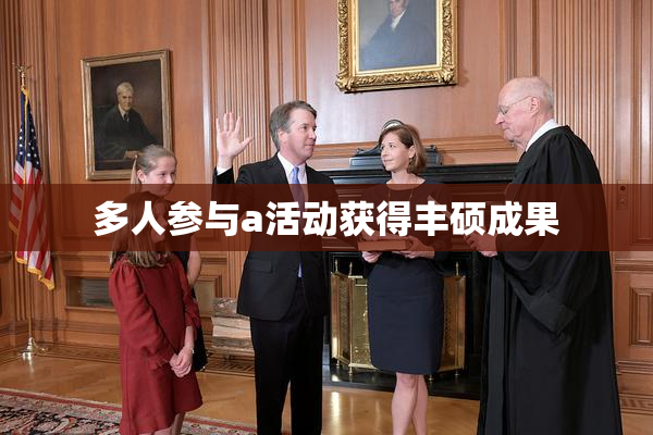 多人参与a活动获得丰硕成果