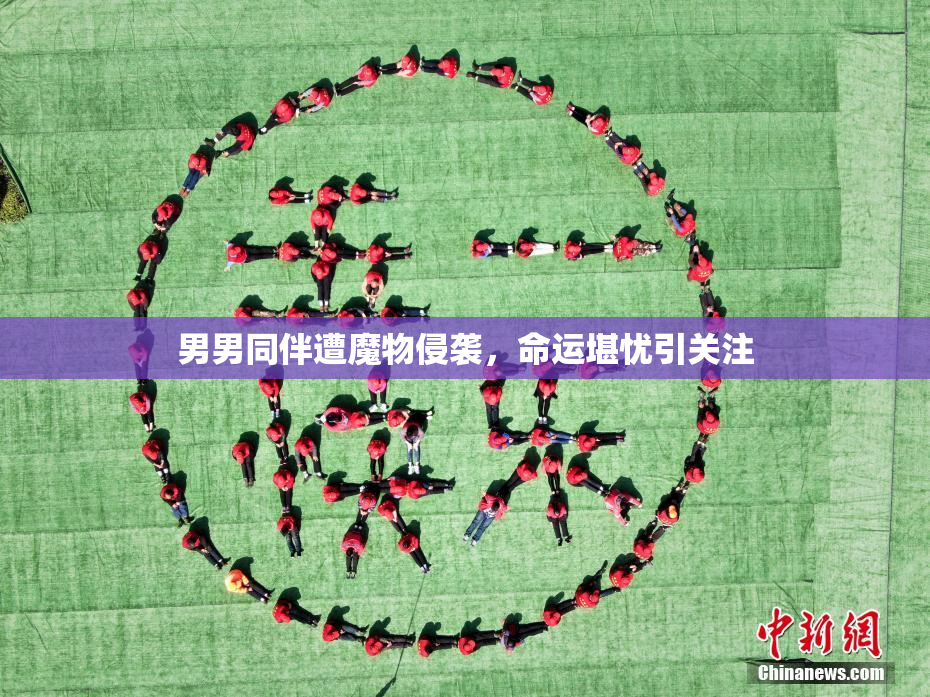 男男同伴遭魔物侵袭，命运堪忧引关注