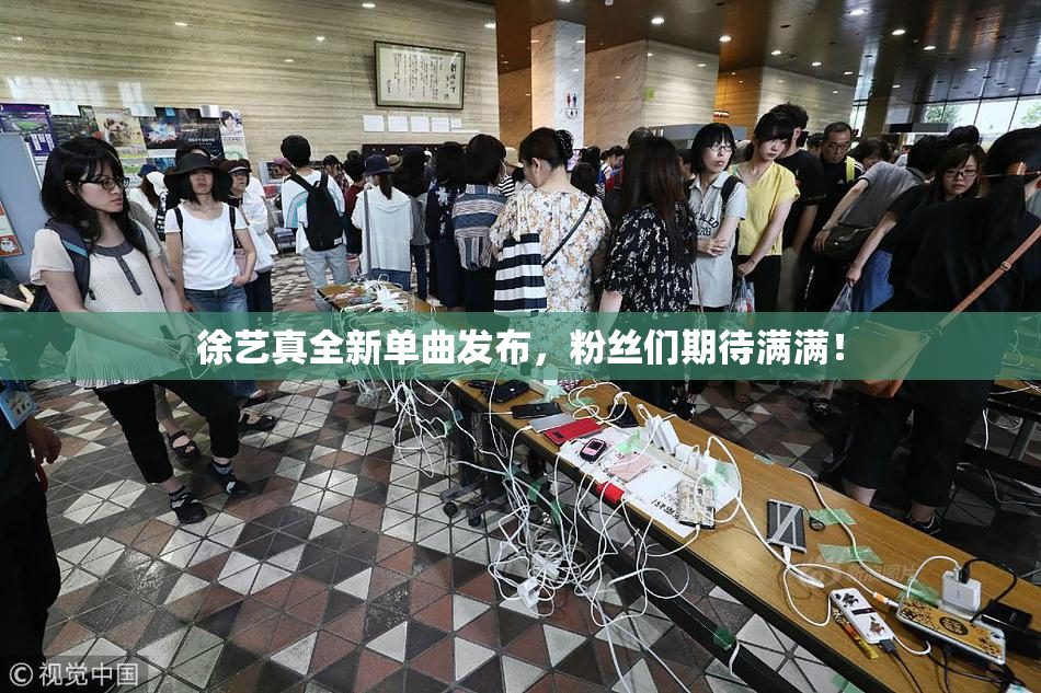 徐艺真全新单曲发布，粉丝们期待满满！
