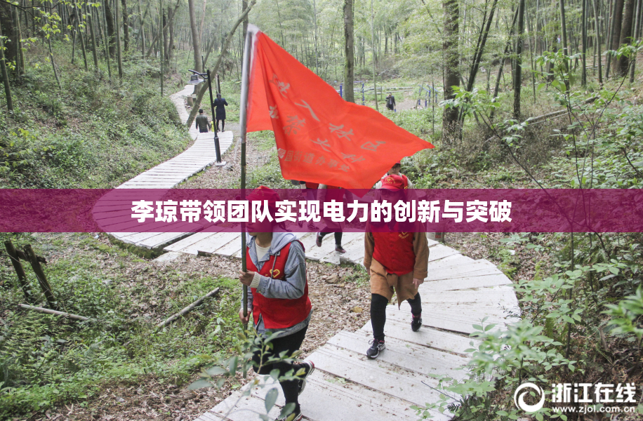 李琼带领团队实现电力的创新与突破