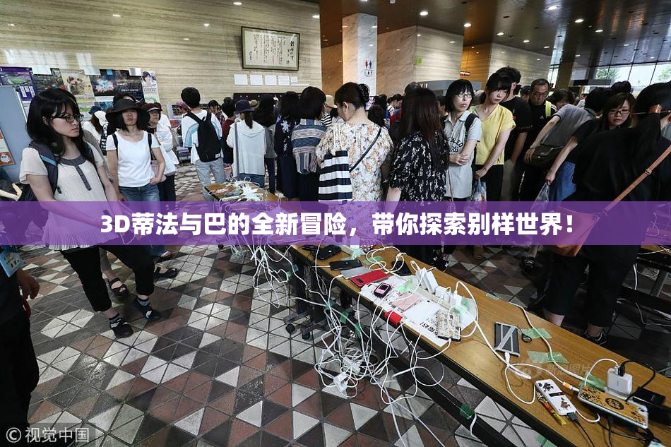 3D蒂法与巴的全新冒险，带你探索别样世界！
