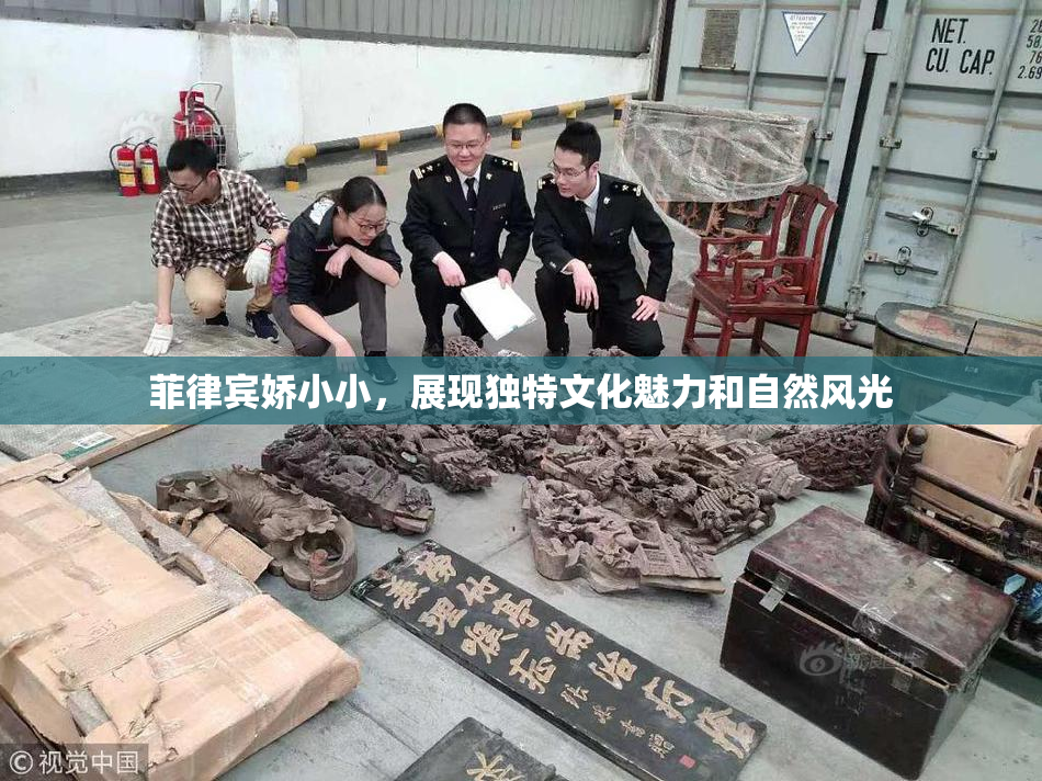 菲律宾娇小小，展现独特文化魅力和自然风光