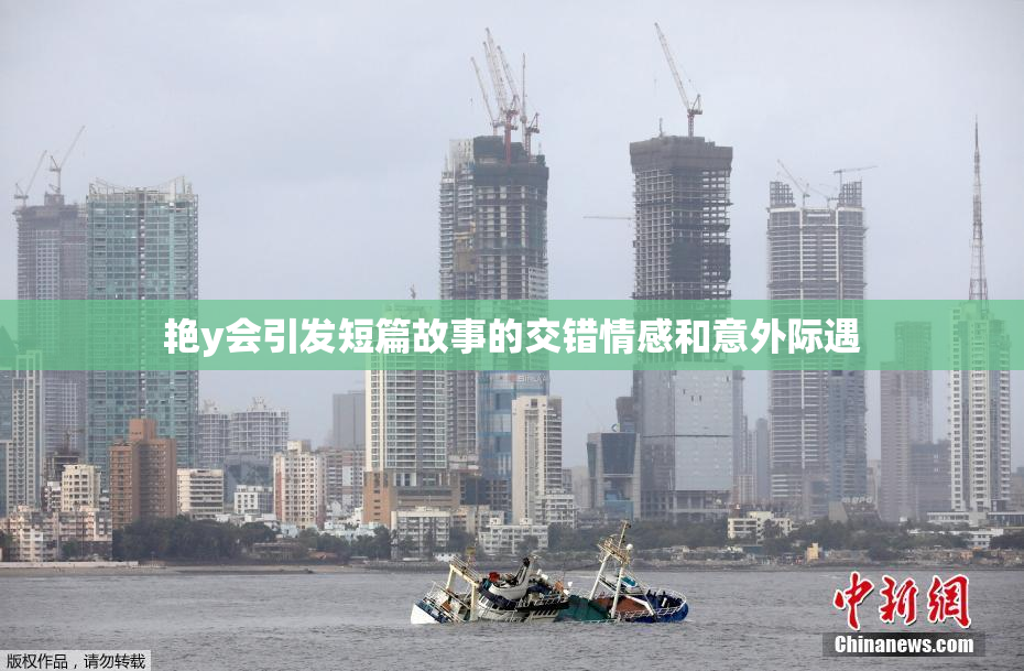 艳y会引发短篇故事的交错情感和意外际遇