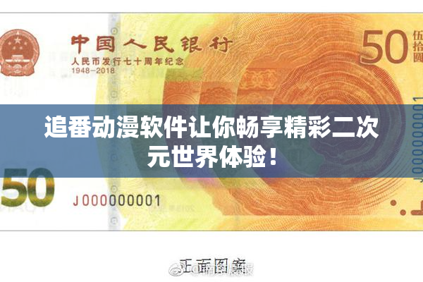 追番动漫软件让你畅享精彩二次元世界体验！