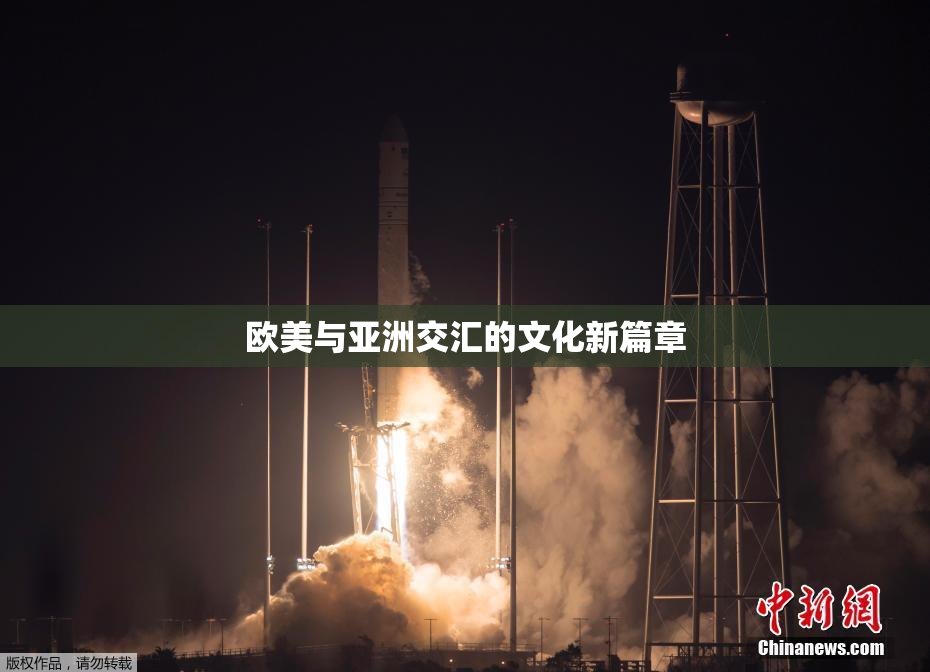 欧美与亚洲交汇的文化新篇章